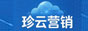 珍云营销