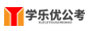 学乐优公考