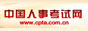 中国人事考试网
